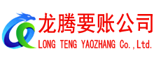 崇仁龙腾要债公司